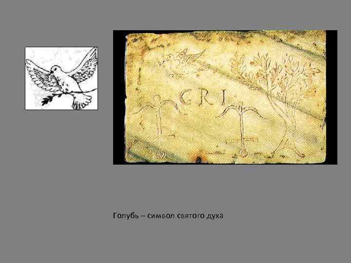 Голубь – символ святого духа 