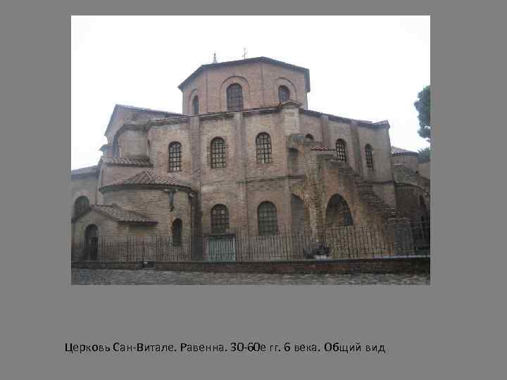 Церковь Сан-Витале. Равенна. 30 -60 е гг. 6 века. Общий вид 