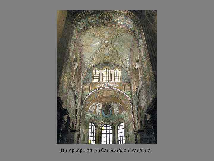 Интерьер церкви Сан Витале в Равенне. 