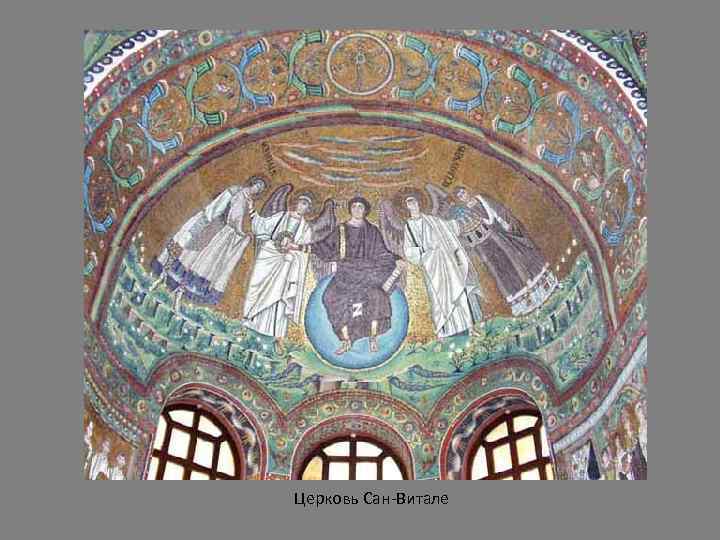 Церковь Сан-Витале 