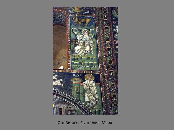 Сан-Витале. Евангелист Марк 