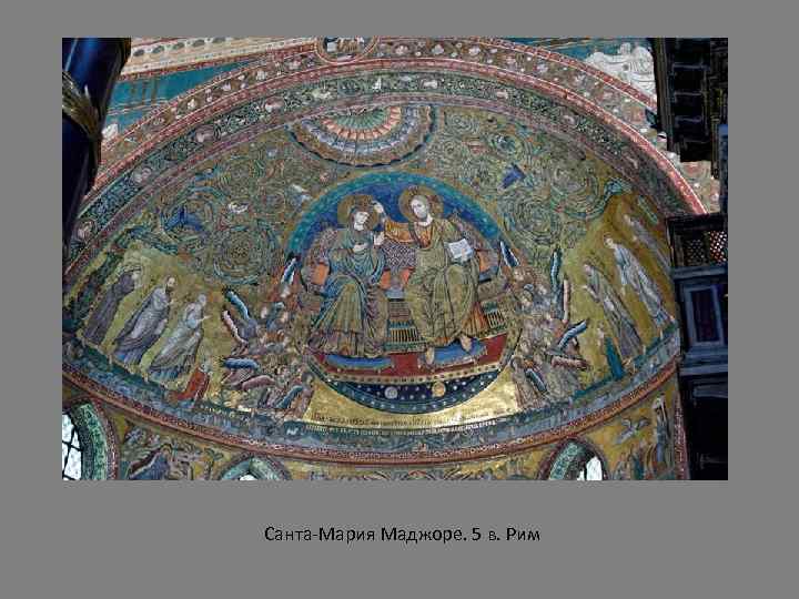Санта-Мария Маджоре. 5 в. Рим 