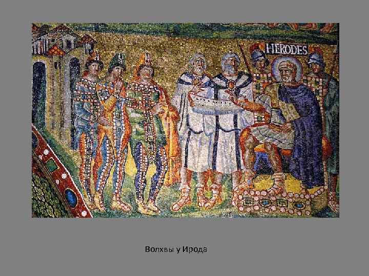 Волхвы у Ирода 