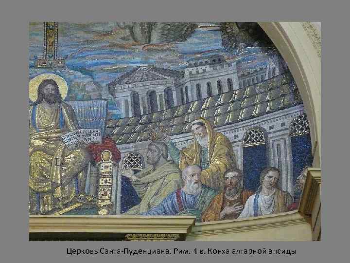 Церковь Санта-Пуденциана. Рим. 4 в. Конха алтарной апсиды 