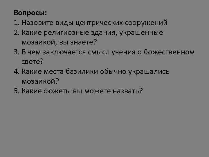 Вопросы: 1. Назовите виды центрических сооружений 2. Какие религиозные здания, украшенные мозаикой, вы знаете?