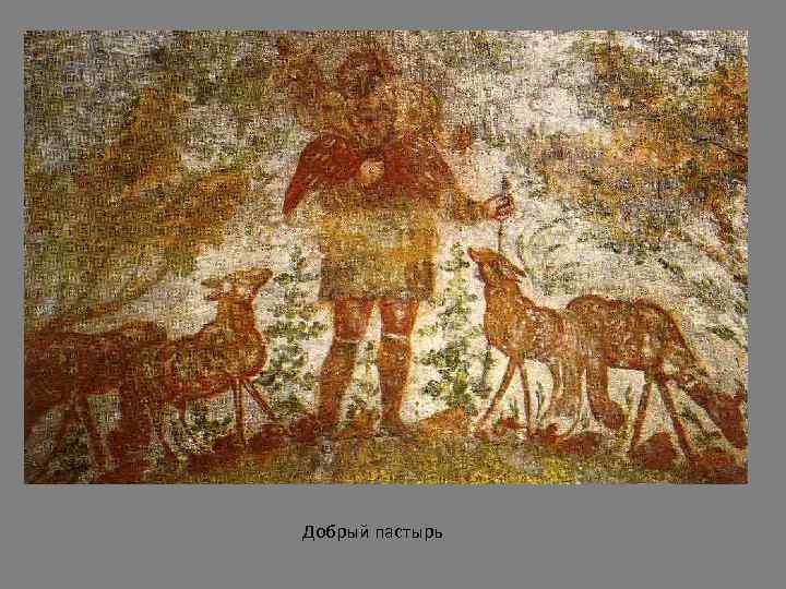 Добрый пастырь 