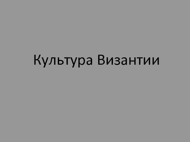 Культура Византии 