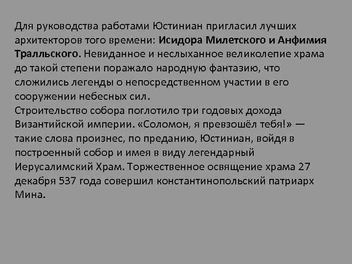 Для руководства работами Юстиниан пригласил лучших архитекторов того времени: Исидора Милетского и Анфимия Тралльского.