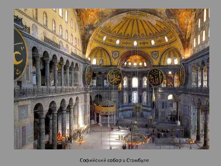 Софийский собор в Стамбуле 