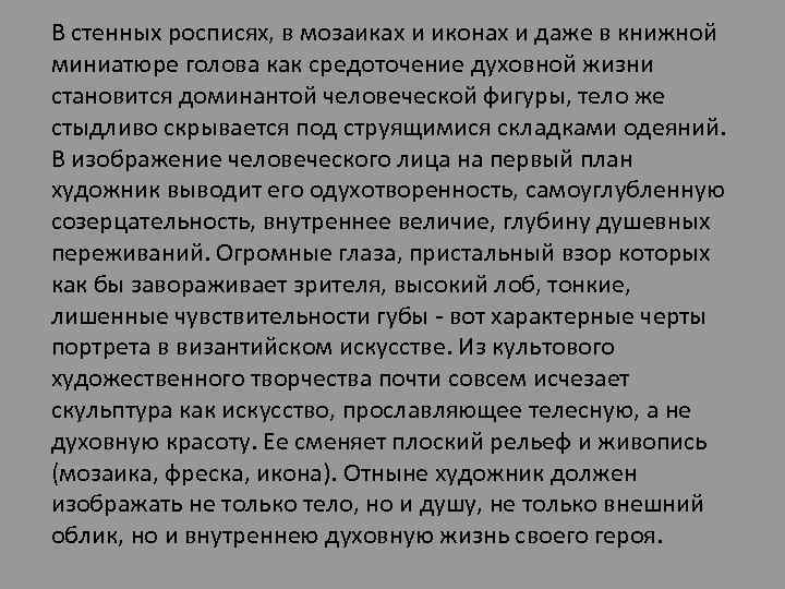 В стенных росписях, в мозаиках и иконах и даже в книжной миниатюре голова как