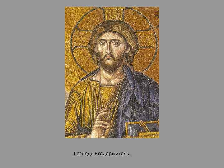 Господь Вседержитель. 