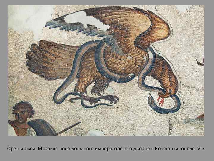Орел и змея. Мозаика пола Большого императорского дворца в Константинополе. V в. 