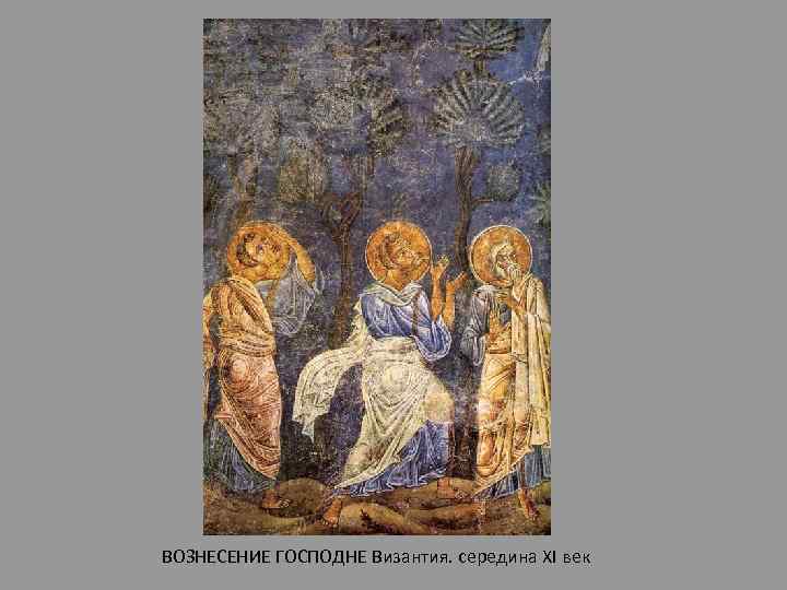 ВОЗНЕСЕНИЕ ГОСПОДНЕ Византия. середина XI век 