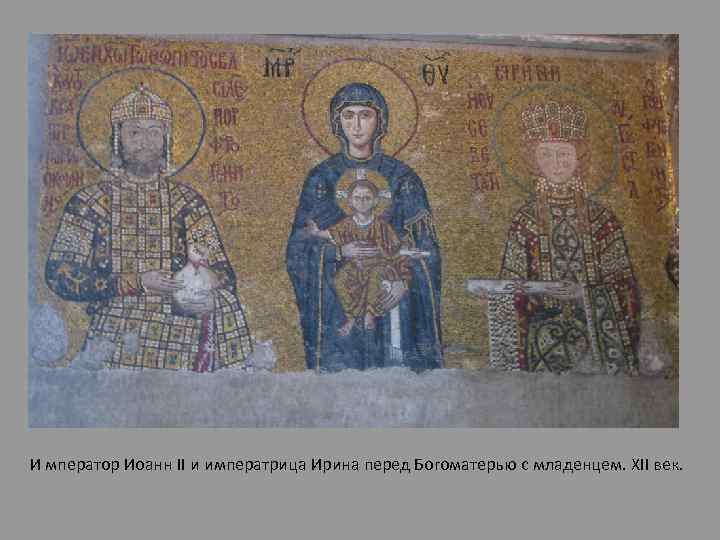И мператор Иоанн II и императрица Ирина перед Богоматерью с младенцем. XII век. 