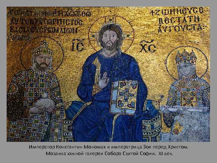 Император Константин Мономах и императрица Зоя перед Христом. Мозаика южной галереи Собора Святой Софии.
