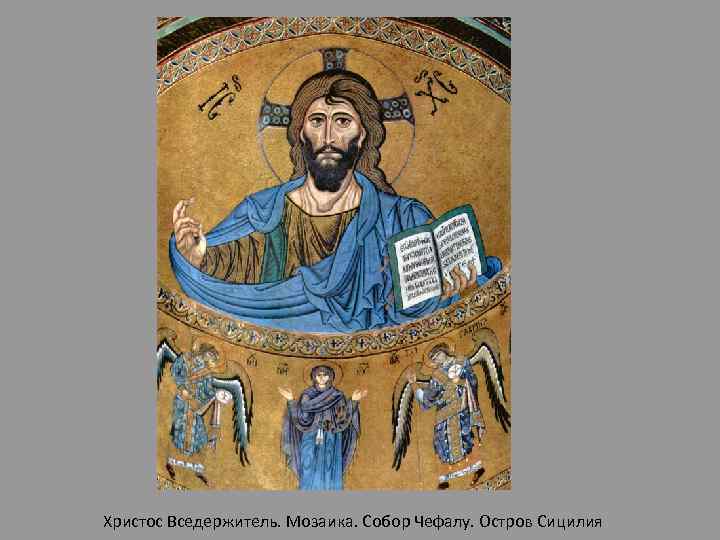 Христос Вседержитель. Мозаика. Собор Чефалу. Остров Сицилия 