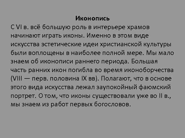 Иконопись С VI в. всё большую роль в интерьере храмов начинают играть иконы. Именно