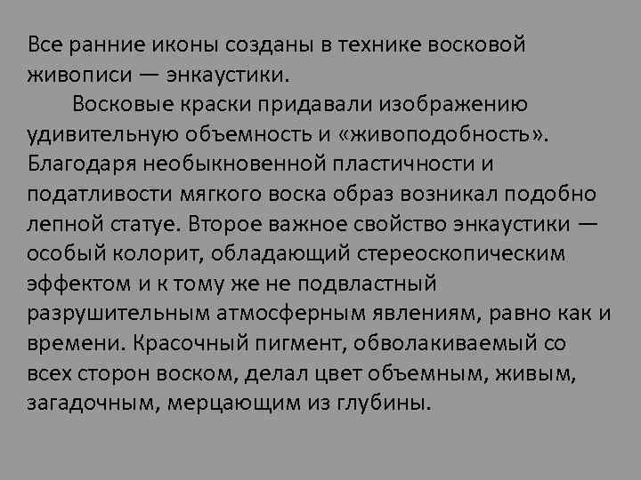 Все ранние иконы созданы в технике восковой живописи — энкаустики. Восковые краски придавали изображению