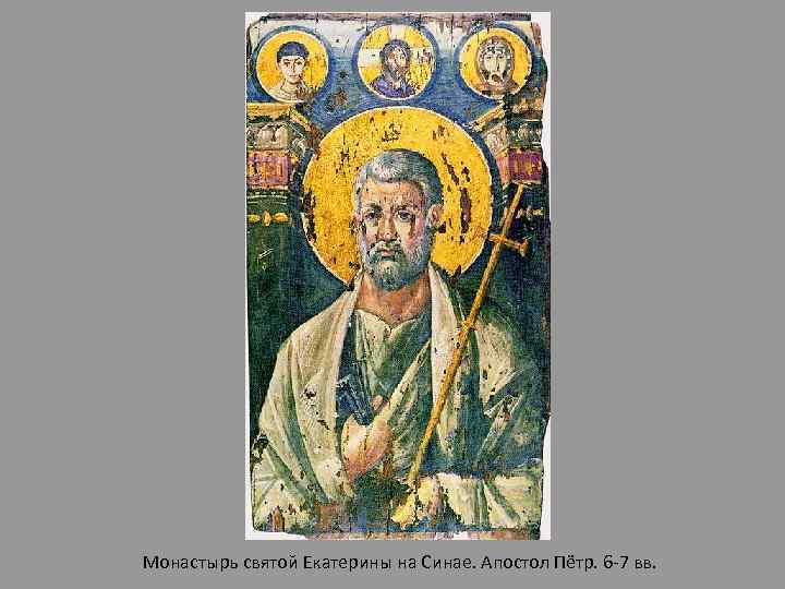 Монастырь святой Екатерины на Синае. Апостол Пётр. 6 -7 вв. 