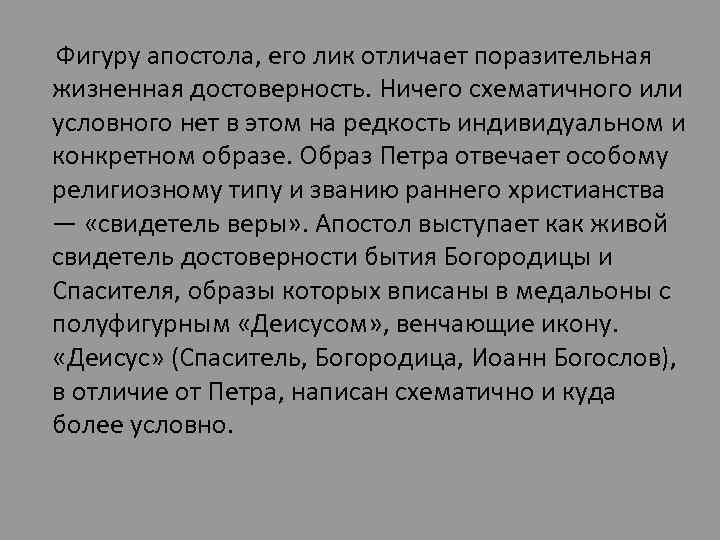 Фигуру апостола, его лик отличает поразительная жизненная достоверность. Ничего схематичного или условного нет в