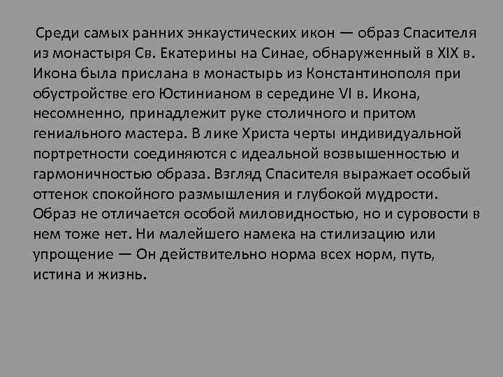 Среди самых ранних энкаустических икон — образ Спасителя из монастыря Св. Екатерины на Синае,