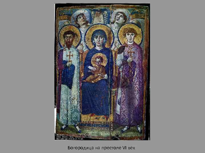 Богородица на престоле VI век 