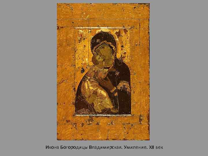 Икона Богородицы Владимирская. Умиление. XII век 