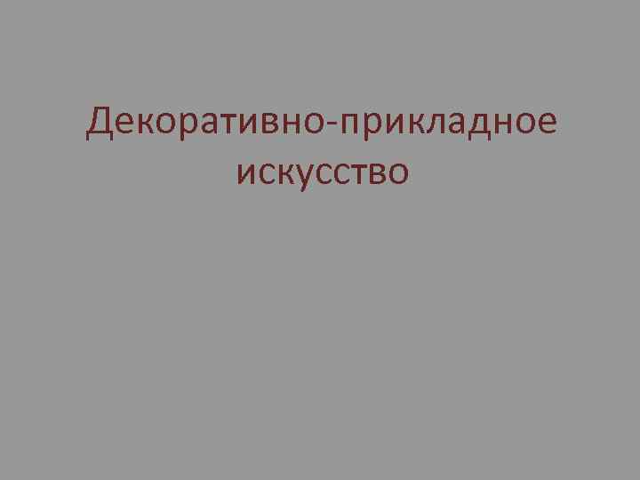 Декоративно-прикладное искусство 