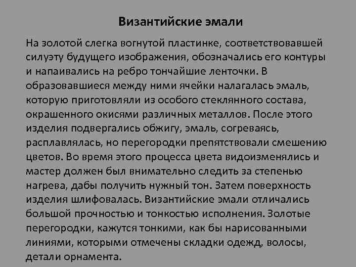 Византийские эмали На золотой слегка вогнутой пластинке, соответствовавшей силуэту будущего изображения, обозначались его контуры