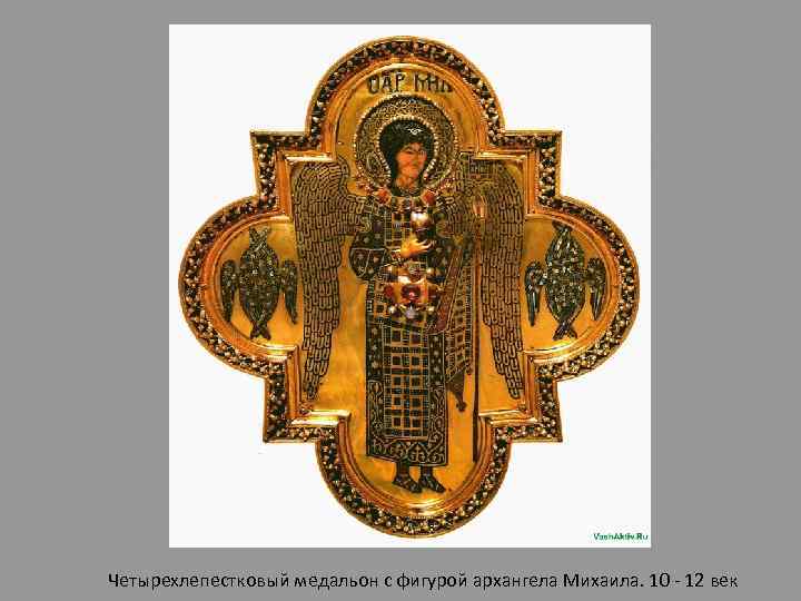 Четырехлепестковый медальон с фигурой архангела Михаила. 10 - 12 век 