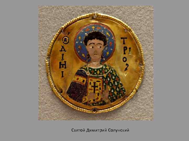 Святой Димитрий Солунский 