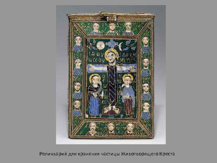 Реликварий для хранения частицы Животворящего Креста 
