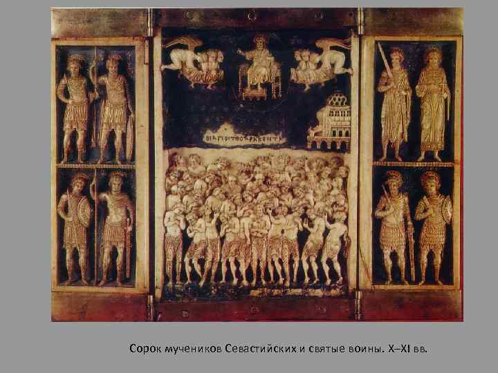 Сорок мучеников Севастийских и святые воины. X–XI вв. 