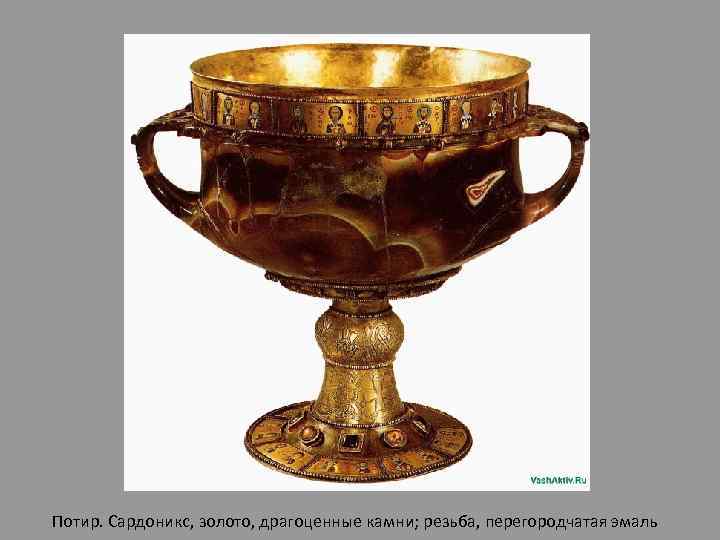 Потир. Сардоникс, золото, драгоценные камни; резьба, перегородчатая эмаль 