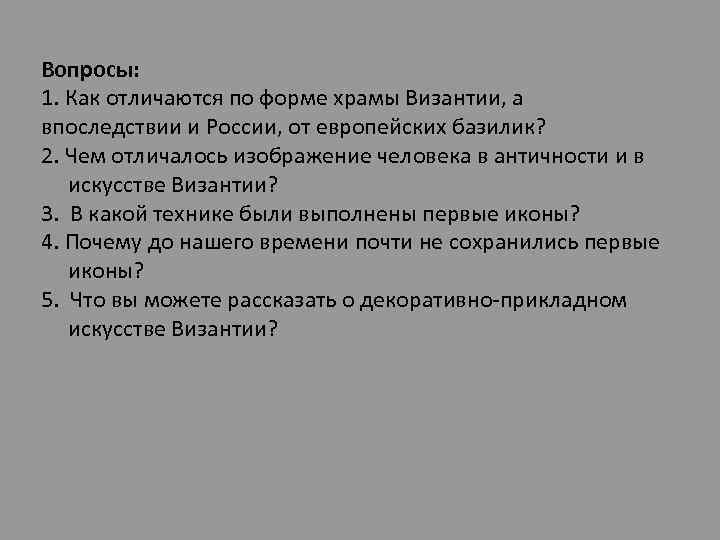 Вопросы: 1. Как отличаются по форме храмы Византии, а впоследствии и России, от европейских