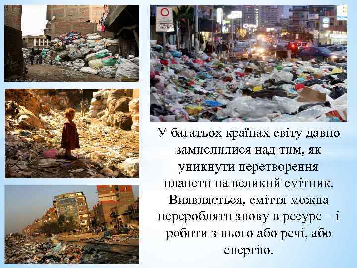 У багатьох країнах світу давно замислилися над тим, як уникнути перетворення планети на великий