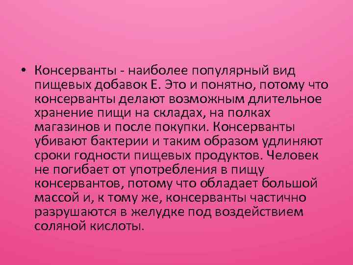  • Консерванты - наиболее популярный вид пищевых добавок Е. Это и понятно, потому