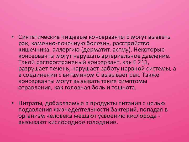  • Синтетические пищевые консерванты Е могут вызвать рак, каменно-почечную болезнь, расстройство кишечника, аллергию