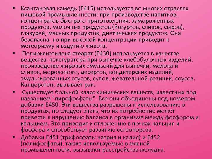  • Ксантановая камедь (Е 415) используется во многих отраслях пищевой промышленности: при производстве