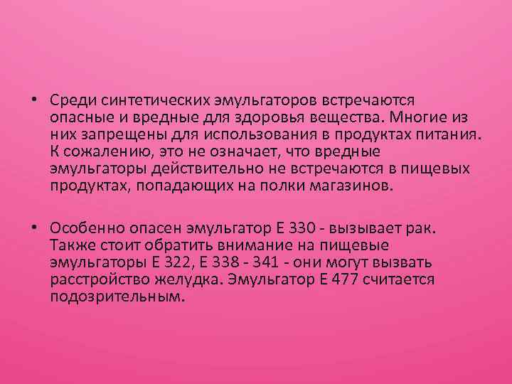  • Среди синтетических эмульгаторов встречаются опасные и вредные для здоровья вещества. Многие из