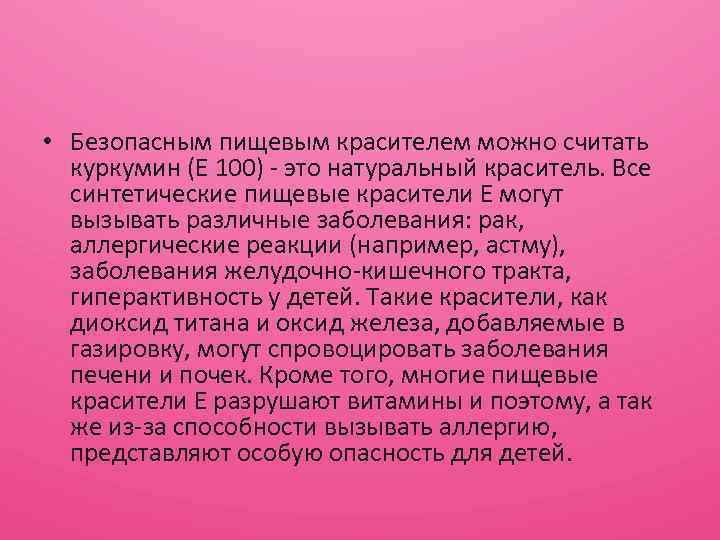  • Безопасным пищевым красителем можно считать куркумин (Е 100) - это натуральный краситель.