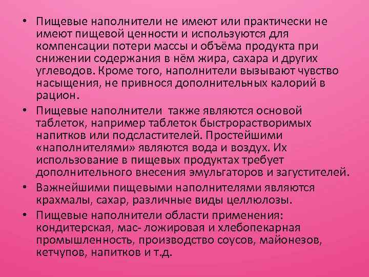  • Пищевые наполнители не имеют или практически не имеют пищевой ценности и используются