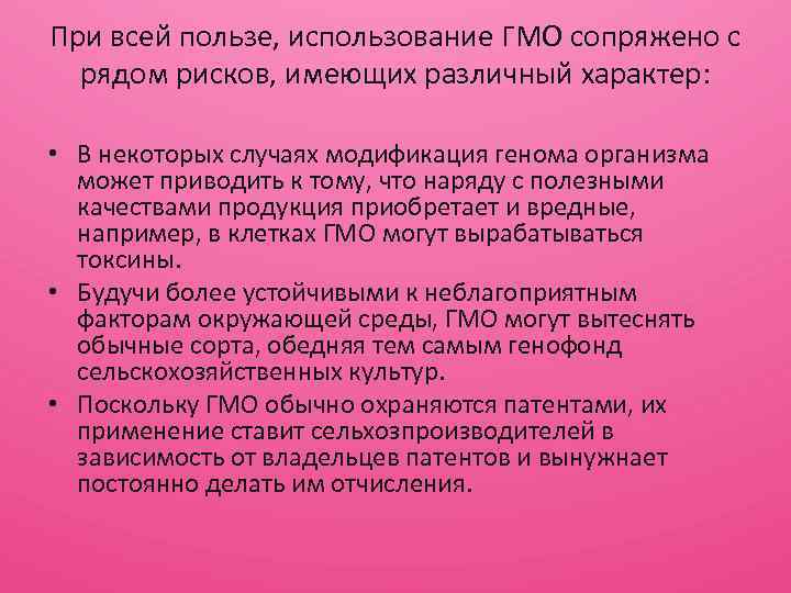 При всей пользе, использование ГМО сопряжено с рядом рисков, имеющих различный характер: • В