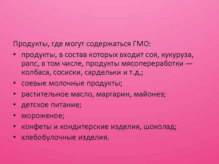 Продукты, где могут содержаться ГМО: • продукты, в состав которых входит соя, кукуруза, рапс,