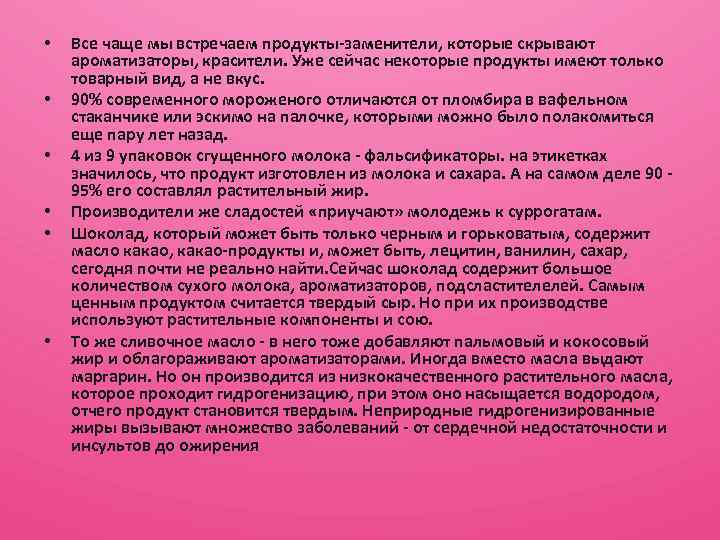  • • • Все чаще мы встречаем продукты-заменители, которые скрывают ароматизаторы, красители. Уже