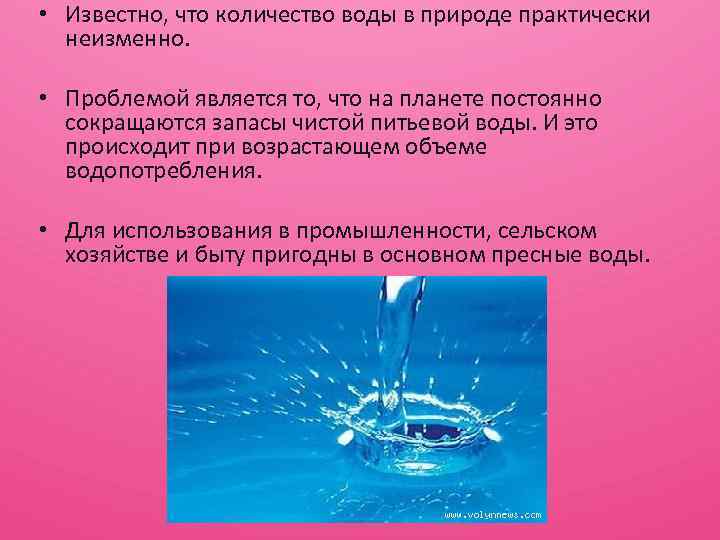  • Известно, что количество воды в природе практически неизменно. • Проблемой является то,