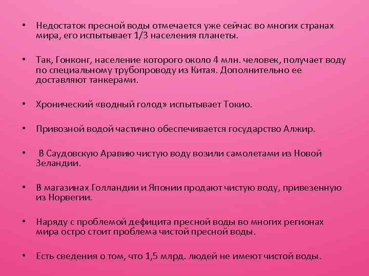  • Недостаток пресной воды отмечается уже сейчас во многих странах мира, его испытывает