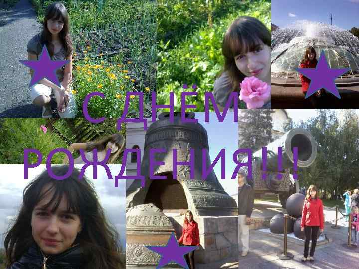 С ДНЁМ РОЖДЕНИЯ!!! 