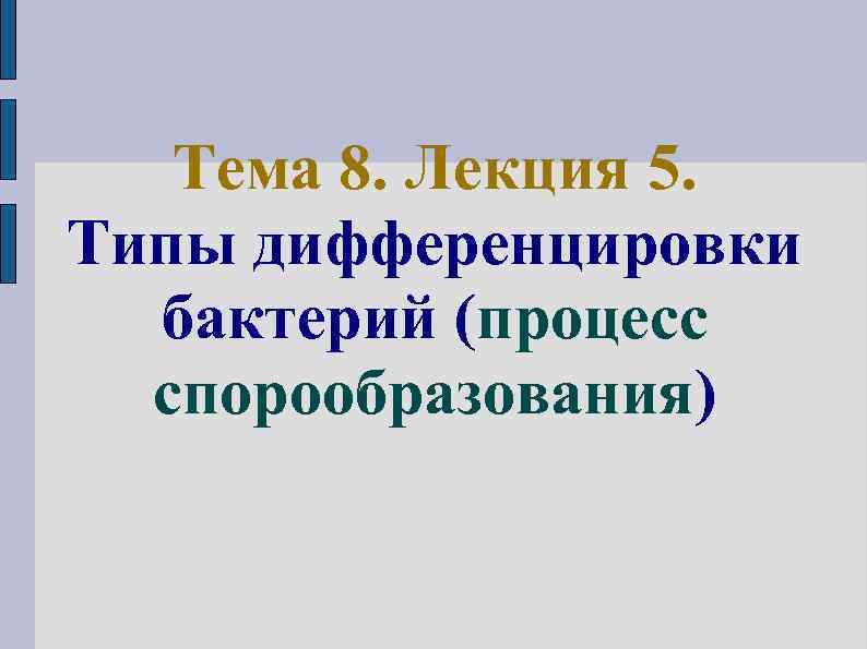 Тема 8. Лекция 5. Типы дифференцировки бактерий (процесс спорообразования) 