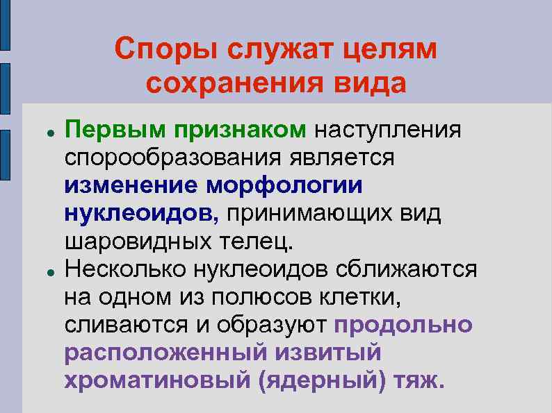 Споры служат целям сохранения вида Первым признаком наступления спорообразования является изменение морфологии нуклеоидов, принимающих